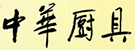 中華廚具網
